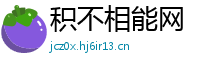 积不相能网